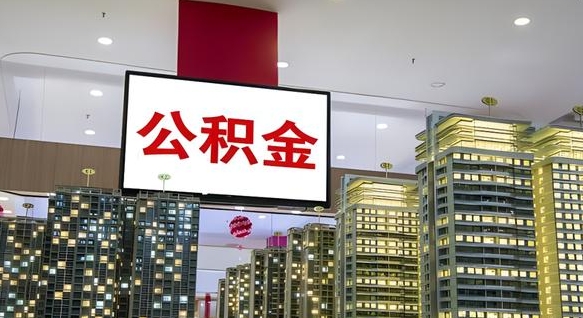 巴音郭楞蒙古公积金离职提出（公积金离职申请提取要多久到账）